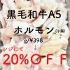 「【予約受付は終了】完売次第終了！特大sale！！黒毛和牛A5ホルモン20％OFF！！！：精肉店 飯尾」