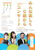「『みんな楽しく０歳からコンサート（市川市）』」