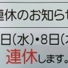 連休のお知らせ
