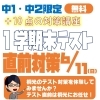 中１・中２ 無料！１学期期末テスト直前対策！「中１・中２ 無料！１学期期末テスト直前対策！【小学生・中学生を対象にした学習塾　集団授業と個別指導で高校受験対策も】」