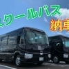 New送迎バスが納車されました！！