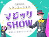 マジックショー「【好きな事活かしてハタラク】マジックショー_札幌西区介護施設」