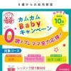 ６月～１０月生限定　『カムカムbabyキャンペーン』！！