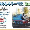本日「きかんしゃトーマス」やって来ます！！【木更津市民会館の隣りにある総合住宅展示場】