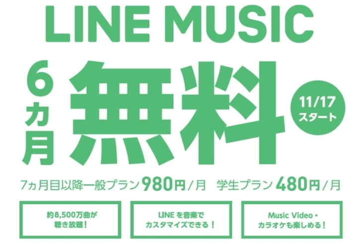 「LINE MUSIC 6ヶ月無料‼️」