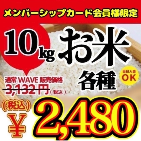 「★WAVE★⁡土日は12時30分頃から営業中✨ ⁡【6月4日(日)限定】メンバーシップ会員様限定 #お米10kg各種 #週替わり爆弾セール」