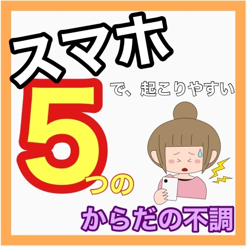 「スマホが原因❓よくある５つの症状」