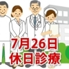 7月26日の休日診療、休日当番医