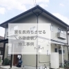 建物の寿命を延ばすメンテナンス方法、外壁塗装工事!　住まいる工務店