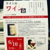 6月10日ワイン会　交通アクセスについて