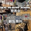 「6月25日（日）★ビートオンミュージックスクール発表会★」