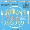 武庫之荘グルメスタンプラリー！