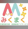 児童発達支援 児童指導員 保育士 同時募集です「神戸市西区南別府【みくまく】さんで 児童指導員 保育士の 正社員募集❗️」