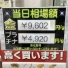 貴金属、地金買取します！「2023年6月5日(月)⭐︎本日の貴金属相場⭐︎貴金属買取強化中　見積無料　横浜市金沢区　壱六屋アピタ金沢文庫店」