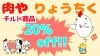 超お買い得！！Σ(ﾟωﾟﾉ)ﾉ「肉やりょうちく 本日のお買い得なお知らせ！【千歳】【肉屋】【安売り日】」