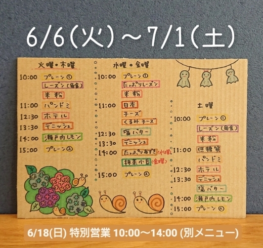 「【 6月の手作り焼き上がり予定表   6/6(火) ～ 7/1(土) 】」