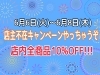 「３日間限定開催！店内全商品10％OFF！！」