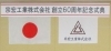 日頃ご支援くださる皆様方に、心より感謝申し上げます「周年の御挨拶」