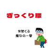 「ぎっくり腰になった時の応急処置」