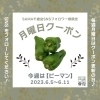 毎週月曜日クーポン！！
