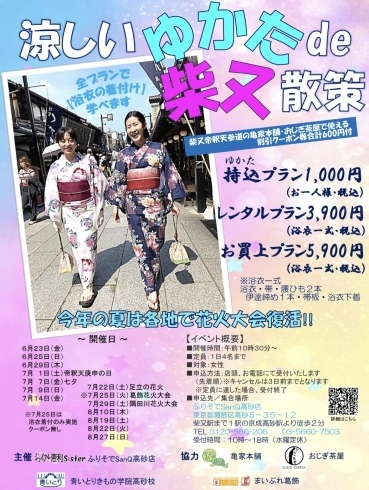 「先着予約【1,000円～地域応援プラン】今年もやります！涼しいゆかたで柴又散策2023★浴衣着付を学んで柴又帝釈天参道の協力店で使える美味しい600円クーポン付！」