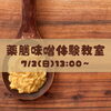 沖縄薬膳みそ「沖縄薬膳みそ教室」