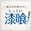 過ごしやすい家づくり「漆喰の実力！ランニングコストを抑えた家作り」