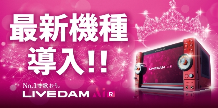 「《新機種　LIVE DAM AiR》」