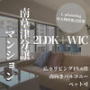 「販売物件情報/滋賀県/草津市/南草津/リノベーション/中古マンション」