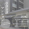 「販売物件情報/滋賀県/草津市/草津/リノベーション/中古マンション」