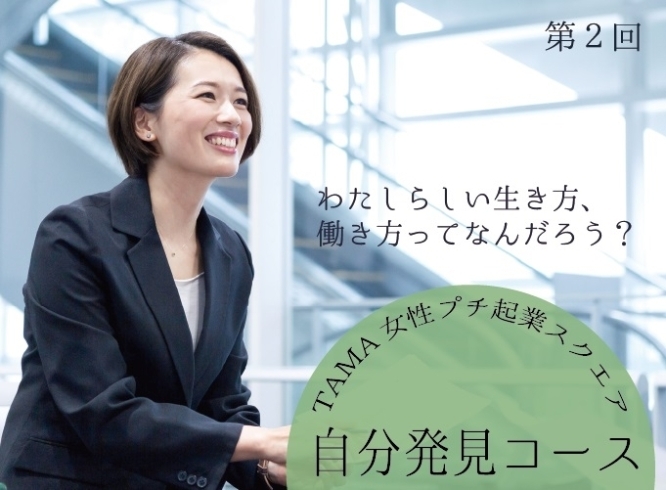 女性の起業支援「自分発見コース」R5年度第2回「募集終了【女性起業支援】自分の好きな事、得意なことを活かした「プチ起業」を考えてみませんか？」