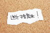 断捨離「心の乱れは風紀の乱れ。脳の乱れは部屋の乱れ」