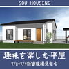 「《2日間限定》「趣味を楽しむ平屋」7/8、7/9は三次市三良坂町で新築現場見学会！～三次市、庄原市、安芸高田市、世羅町、邑南町、美郷町、飯南町で新築なら県北のSOU HOUSING西部開発グループ」