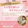「6月～メイクレッスンが始まります★」