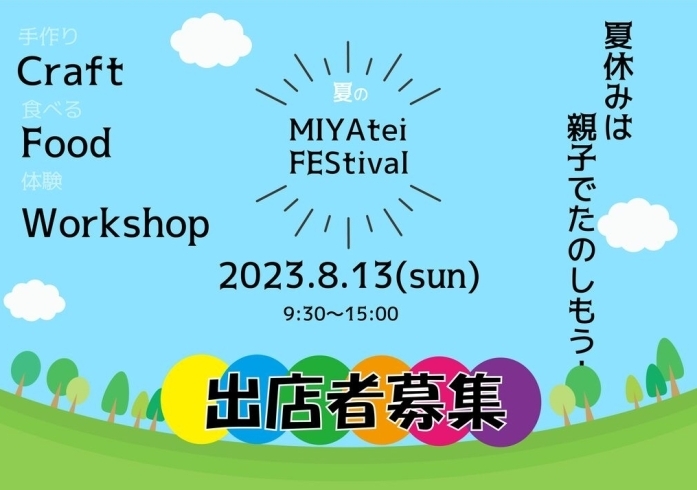 出店募集は6/17まで！「開園20周年記念 夏のMIYAtei FEStival【出店者募集】」