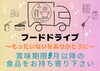 フードドライブ「フードドライブします!!!!!」