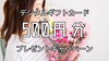 キャンペーン画像「デジタルギフトカード500円分をプレゼント！」