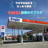 「ENEOSカーリースのご紹介！」
