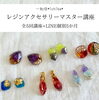 「レジンアクセサリーマイスター講座」