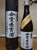 上喜元【全国新酒鑑評会金賞受賞酒】「上喜元【全国新酒鑑評会金賞受賞酒】新入荷！」