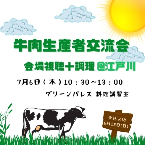 「牛肉生産者交流会（会場視聴＋調理）＠江戸川」