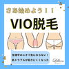 「さあ始めよう！VIO脱毛！！」