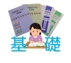 県学調対策問題集2023】中学３年生向け「学調対策テキスト【基礎編