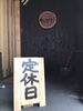 「明日は、定休日。」