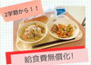 「えどがわ50の子育てプラン★ついに給食費無償化！　2学期からスタート！」
