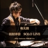 和太鼓 田村幸崇 SOLO LIVE in 夢創館