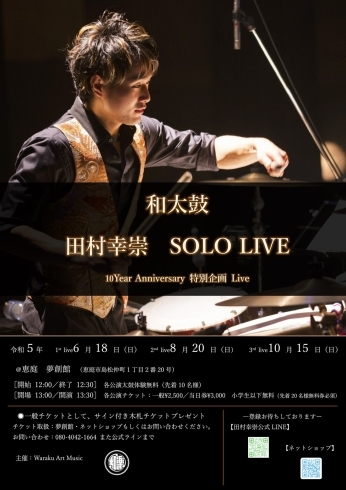 10周年記念スペシャルライブ！「和太鼓 田村幸崇 SOLO LIVE in 夢創館」