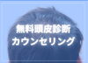 無料頭皮診断カウンセリング「薄毛、AGAに悩まれてるなら無料カウンセリングをうけよう!」