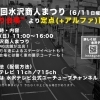 水沢商人まつり 中継・ライブ配信