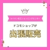 「ドコモショップが出張販売《イオン松江ショッピングセンター》」